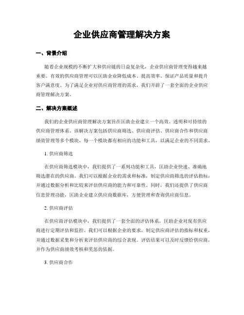 企业供应商管理解决方案