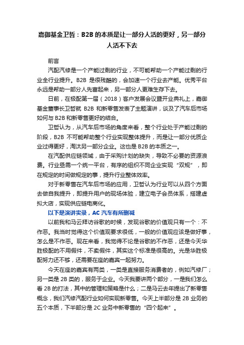 嘉御基金卫哲：B2B的本质是让一部分人活的更好，另一部分人活不下去