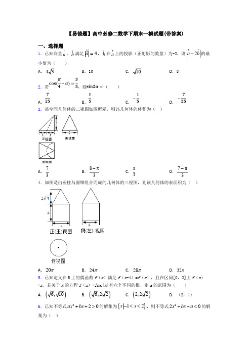 【易错题】高中必修二数学下期末一模试题(带答案)