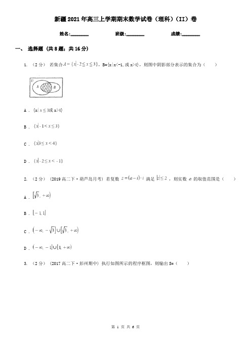 新疆2021年高三上学期期末数学试卷(理科)(II)卷