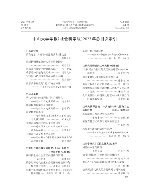 中山大学学报（社会科学版）_2023_年总目次索引