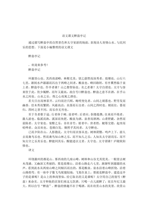 语文课文醉翁亭记