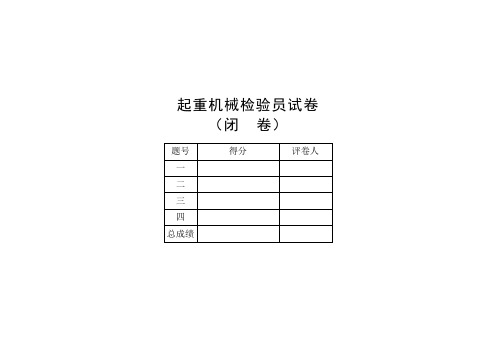 QZ-1起重机检验员考试闭卷