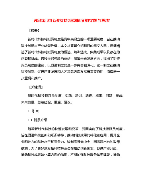 浅谈新时代科技特派员制度的实践与思考