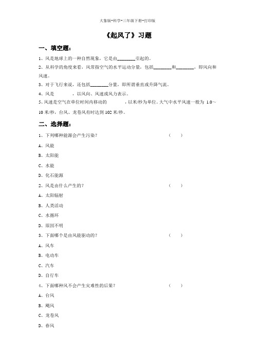 大象版-科学-三年级下册-【优质】《第一节 起风了》同步习题