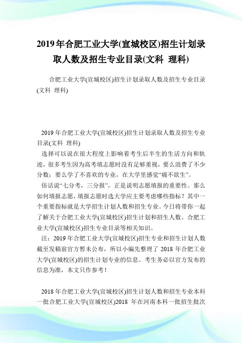 合肥工业大学(宣城校区)招生计划录取人数及招生专业目录(文科理科).doc