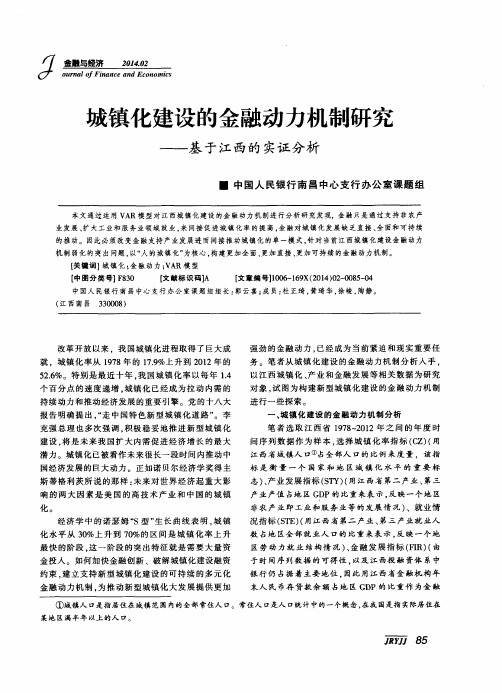 城镇化建设的金融动力机制研究--基于江西的实证分析