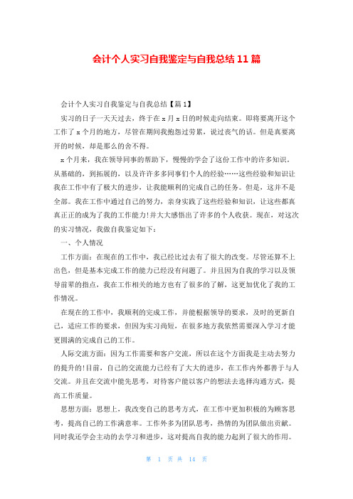 会计个人实习自我鉴定与自我总结11篇