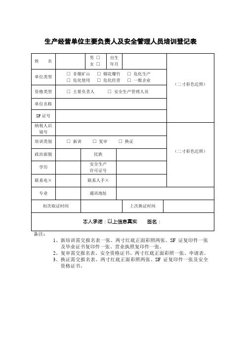 生产经营单位主要负责人及安全管理人员培训登记表参考模板范本