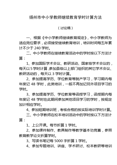 扬州市中小学教师继续教育学时计算方法.