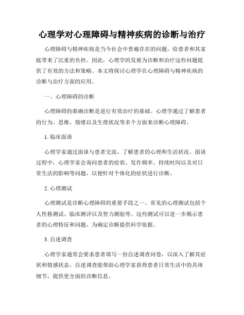 心理学对心理障碍与精神疾病的诊断与治疗