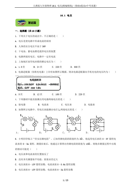 人教版九年级物理16.1 电压(精编精练)(基础+提高+中考真题)