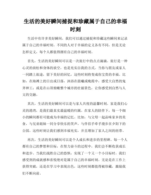 生活的美好瞬间捕捉和珍藏属于自己的幸福时刻