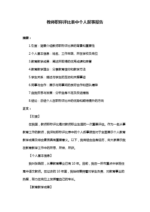 教师职称评比表中个人叙事报告