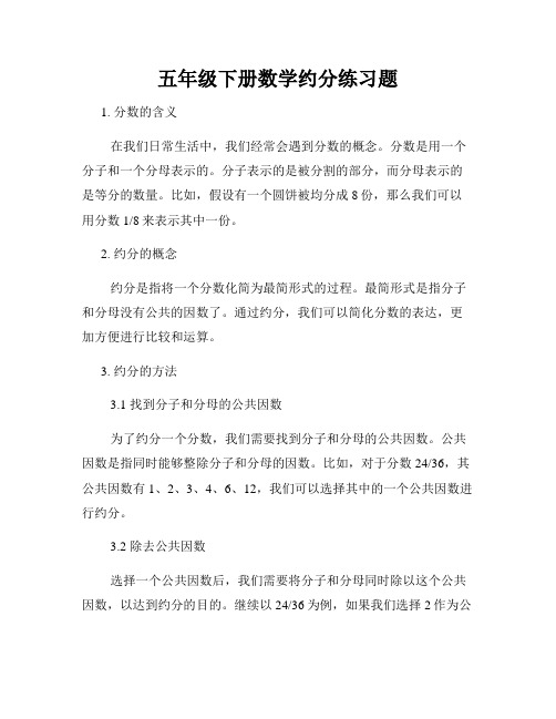 五年级下册数学约分练习题