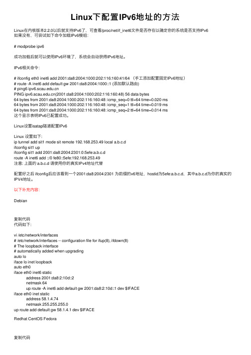 Linux下配置IPv6地址的方法