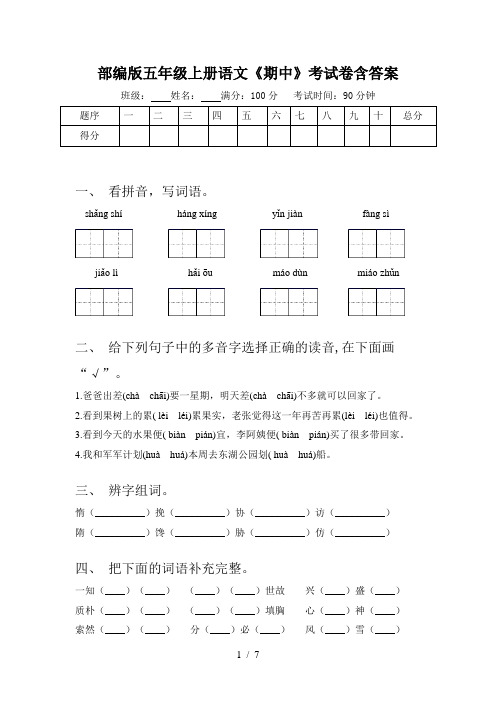 部编版五年级上册语文《期中》考试卷含答案