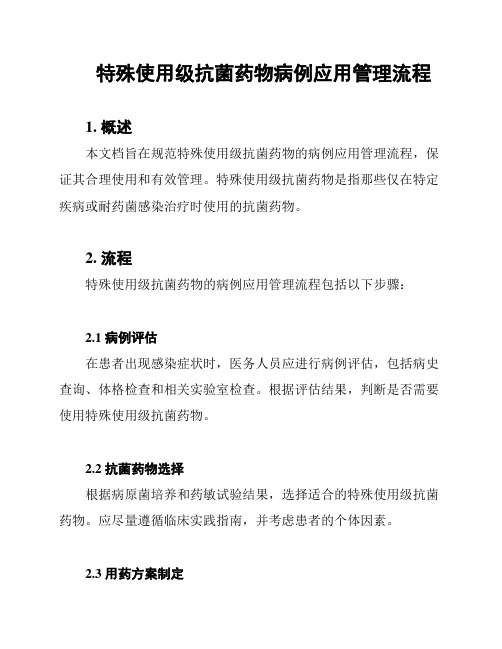 特殊使用级抗菌药物病例应用管理流程