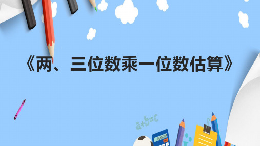 《两、三位数乘一位数估算》课件