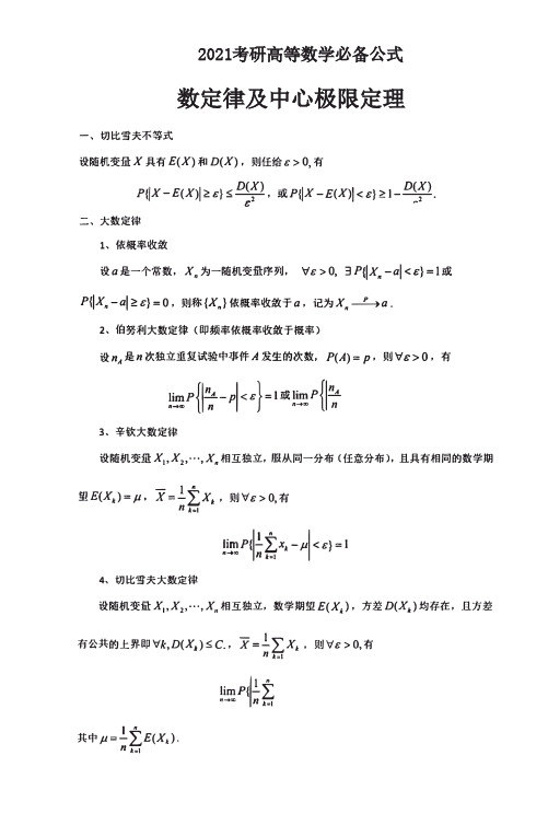 2021考研数学概率论与数理统计重点公式详解-数定律及中心极限定理