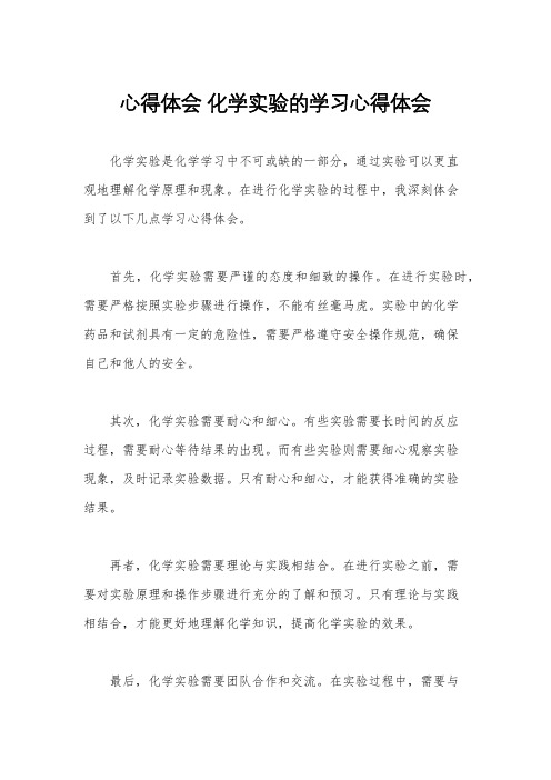 心得体会 化学实验的学习心得体会