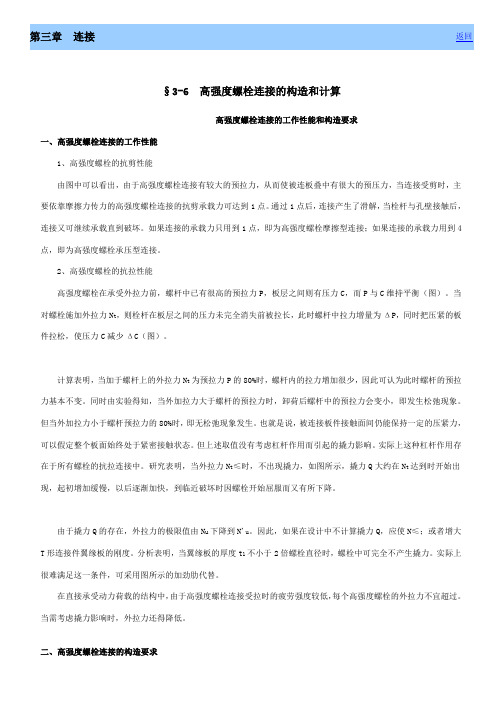 摩擦型高强螺栓的计算方式