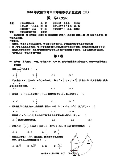 2016年沈阳市高中三年级教学质量监测(三)文数