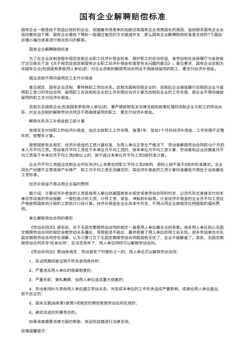 国有企业解聘赔偿标准