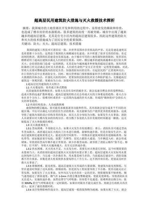 超高层民用建筑防火措施与灭火救援技术探析