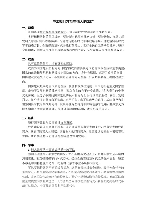 中国如何才能有强大的国防(军事理论)