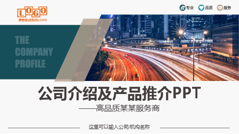 公司介绍及产品推介ppt