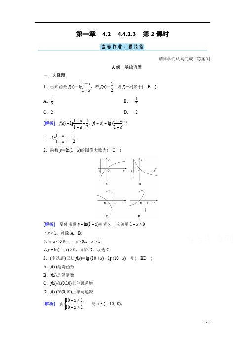 【精准解析】2021学年高中数学人教B版必修第二册训练：4.2.3+第2课时+对数函数的性质与图像的应用