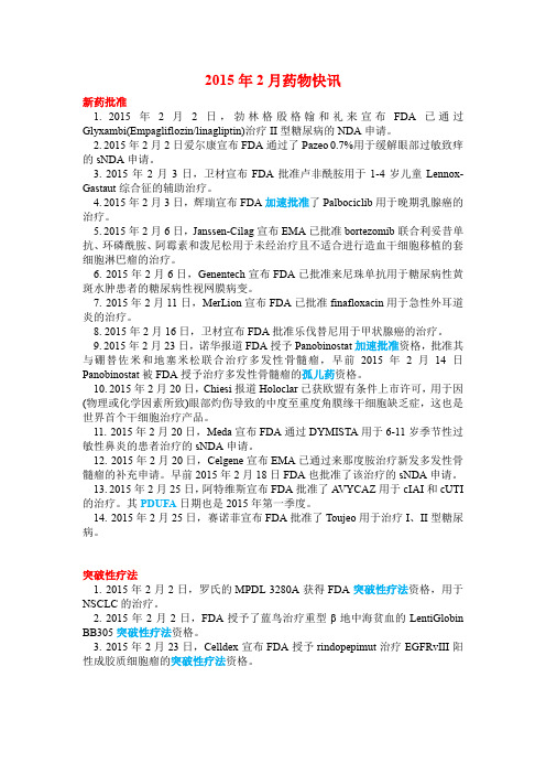 2015年2月药物快讯