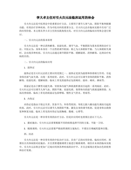 李大卓主任对引火归元法临床运用的体会