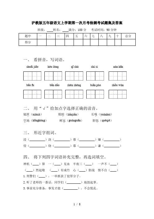 沪教版五年级语文上学期第一次月考检测考试题集及答案