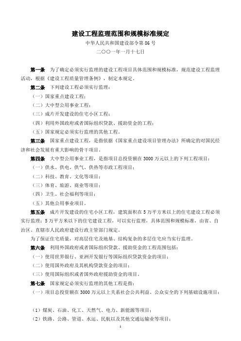 建设部《建设工程监理范围和规模标准规定》