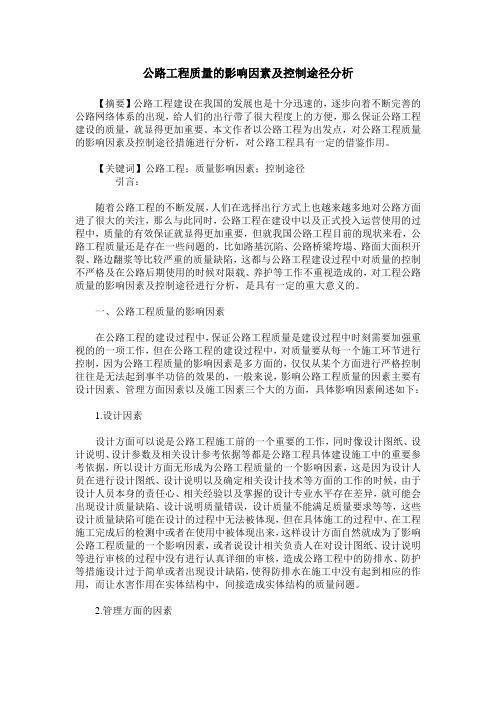 公路工程质量的影响因素及控制途径分析