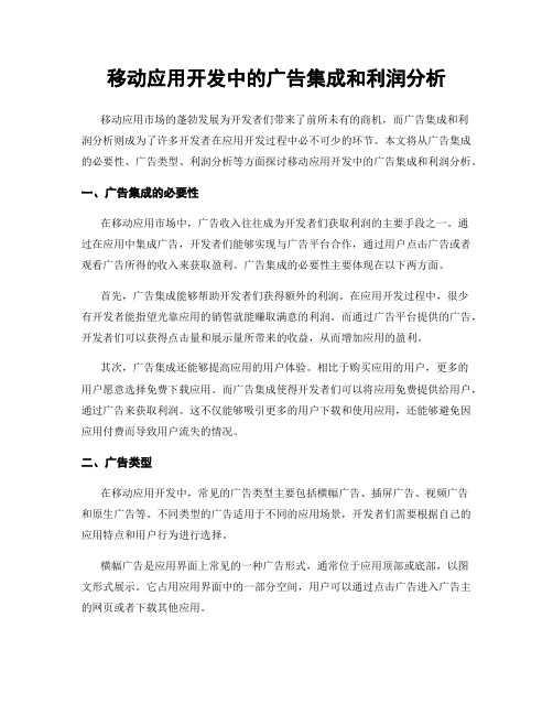 移动应用开发中的广告集成和利润分析