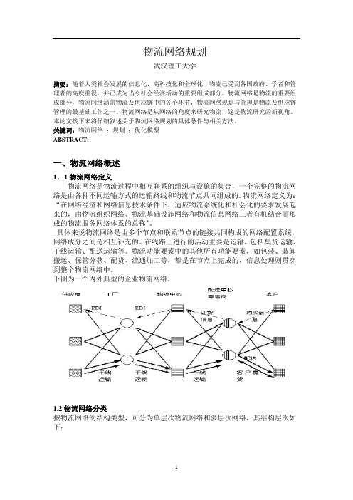 物流网络规划