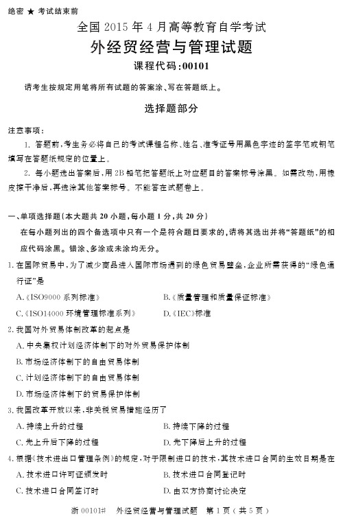 全国 月 外经贸经营与管理自考试题
