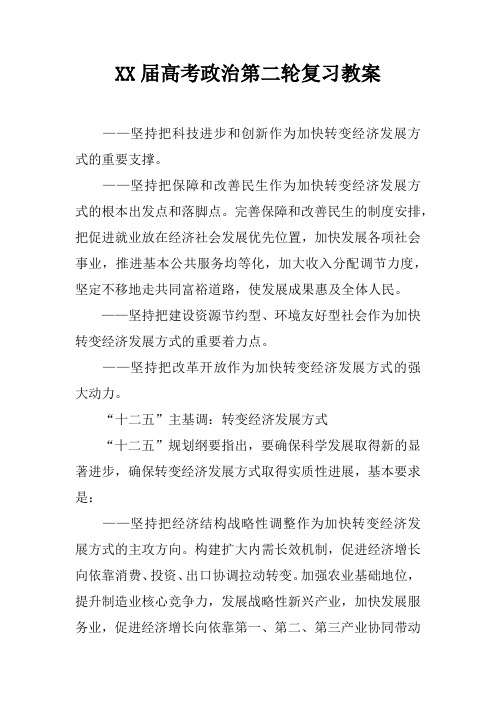 XX届高考政治第二轮复习教案