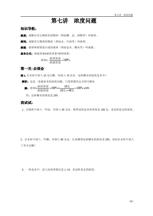 六年级下册数学试题-小升初满分题库:第二十二讲 浓度问题改编版(无答案PDF)全国通用