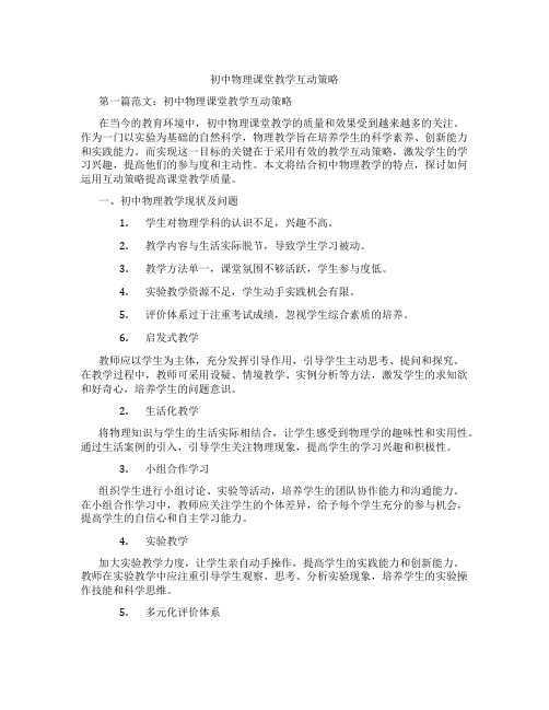 初中物理课堂教学互动策略(含学习方法技巧、例题示范教学方法)