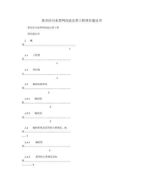 某市区污水管网改造完善工程项目建议书