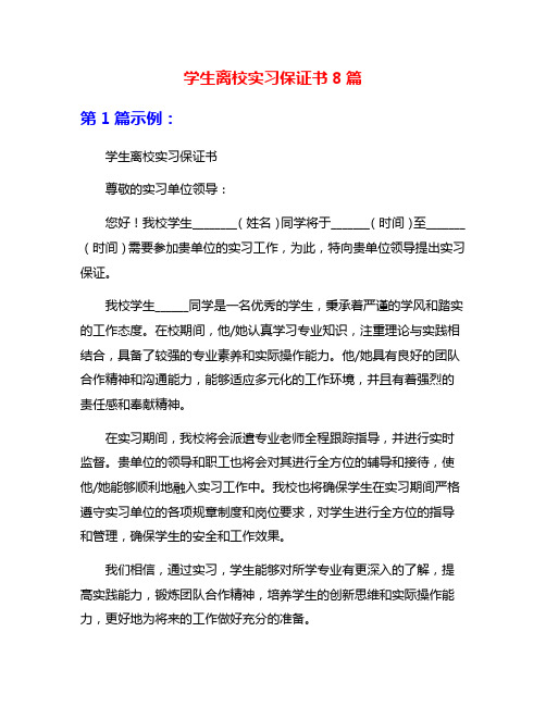 学生离校实习保证书8篇