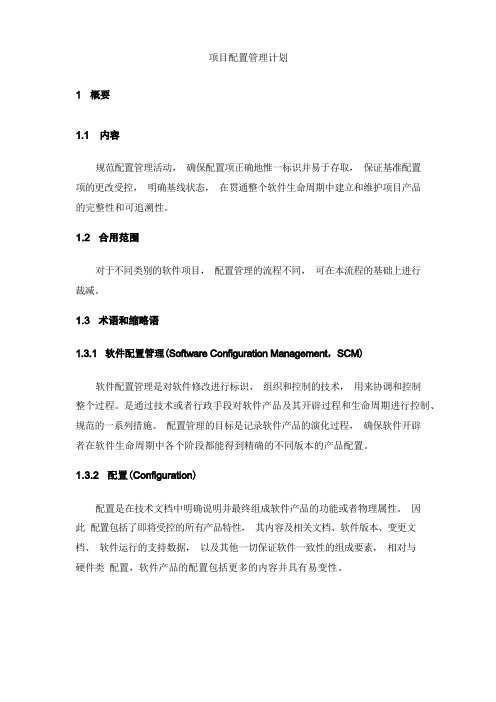 项目配置管理计划