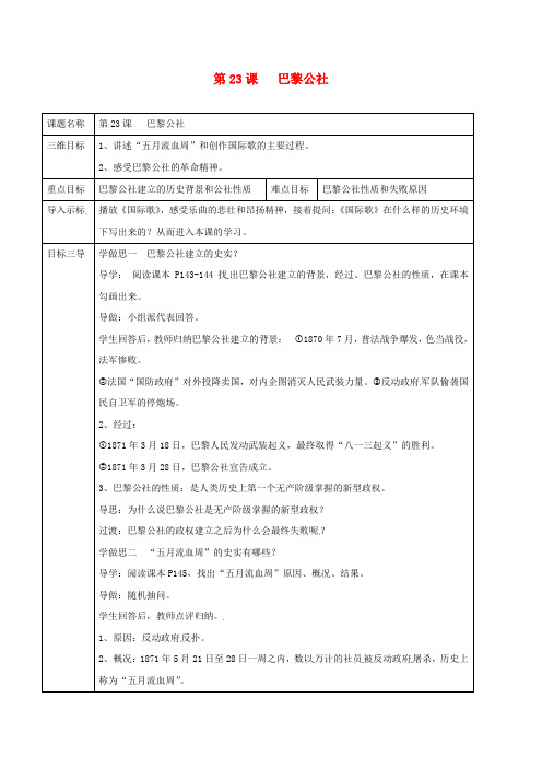 九年级历史上册 世界近代史(上)第四学习主题 国际工人运动与马克思主义的诞生 第23课 巴黎公社教案 川教版