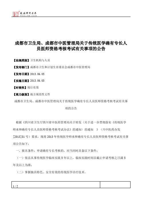 成都市卫生局、成都市中医管理局关于传统医学确有专长人员医师资