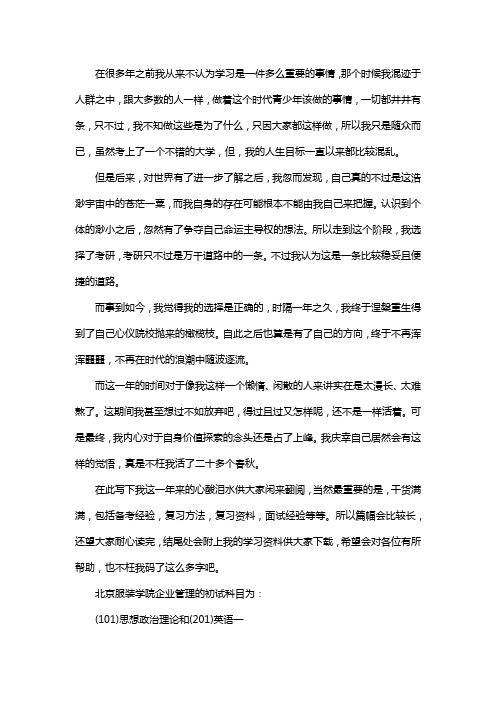 新版北京服装学院企业管理考研经验考研参考书考研真题