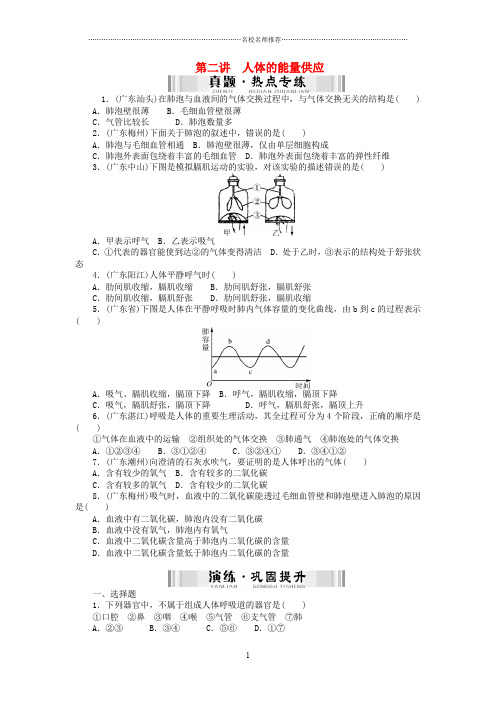 【南方新中考】(梅州)中考生物 第一部分 基础知识 第三单元 第二讲 人体的能量供应检测复习精编版